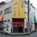 とっかり - 建物がガッツリ昭和で、とってもノスタルジック♡