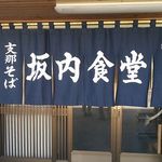 坂内食堂 - お店外観