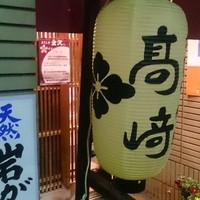 味処 高崎 - 