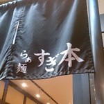 らぁ麺 すぎ本 - 暖簾