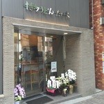 Hakataudontakagi - 店舗外観