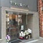 博多うどん たか木 - 店舗外観