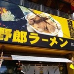 野郎ラーメン - 外観