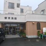 齋栄旅館 - 