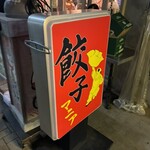 餃子マニア - 