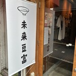 未来豆富 - 
