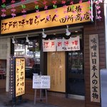 江戸前味噌らーめん　麺場　田所商店 - 外観