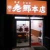 老郷 本店