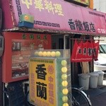 中華料理　香蘭飯店 - 外観です