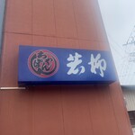 Wakayanagi Shokudo