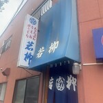 Wakayanagi Shokudo