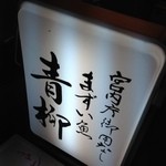 まずい魚 青柳 - 看板