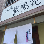 らぁ麺 紫陽花 - 