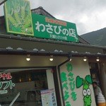 天城わさびの里 - 