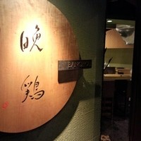 晩鶏 - 