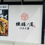 牡蠣屋フライ亭 - 