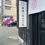 牡蠣屋フライ亭 - 