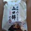 いっぷくせんべい 半月庵 - 