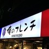 俺のフレンチ NINGYOCHO