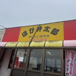 ほか弁太郎 - 