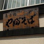 Aduma Bashi Yabusoba - 看板