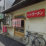 ポッポラーメン - 