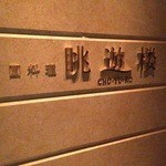 Chouyuu Rou - 眺游楼は２４Fメンバーズダイニングにある中国料理レストランです！もう何度も来ていてスタッフとも顔見知りなので、私の食の好みも全て分かっている