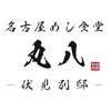 名古屋めし食堂 丸八 伏見別邸