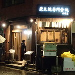 炭火焼専門食処 白銀屋 - 渋い外観