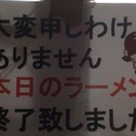 福将軍 - 最近の店と違い、「閉店後」にしかまず掲げられることのなかった「店仕舞い」案内。最終日はさすがに20時ごろに売り切れ…