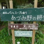 あづみ野の朝 - 
あづみ野の朝看板
