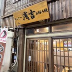 もんじゃ 浅吉 お好み焼 - 