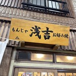 もんじゃ 浅吉 お好み焼 - 