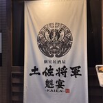 個室居酒屋 土佐将軍 魁宴 - 