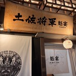 個室居酒屋 土佐将軍 魁宴 - 