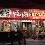 炭火焼肉 キョロちゃん - 