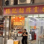 錫記招牌雲吞 - 