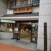本高砂屋 元町本店