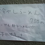 麺屋りゅう - 本日限定メニュー