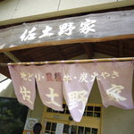 佐土野家 - 今年１８年目だそうです♪