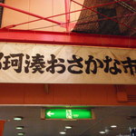 海鮮処 海門 - なかみなと、って読めるようになりました！