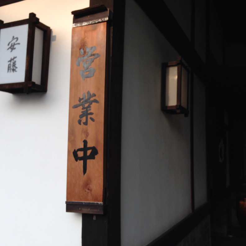 日本料理 安藤 name=