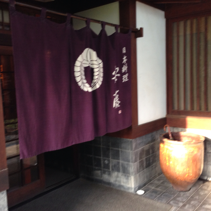 日本料理 安藤 name=