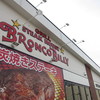 ブロンコビリー 戸塚原宿店