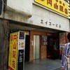 円山飯店 神戸三宮店