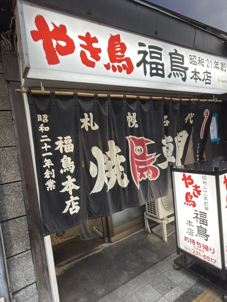 写真 : やき鳥 福鳥本店 - 狸小路/焼き鳥 | 食べログ