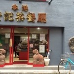 香港 贊記茶餐廳 - 外観