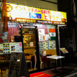 Hima raya - 店舗外観・夜