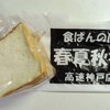 食ぱんの店　春夏秋冬 高速神戸店
