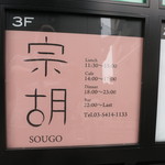 Sougo - お店の看板